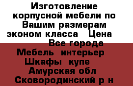 Изготовление корпусной мебели по Вашим размерам,эконом класса › Цена ­ 8 000 - Все города Мебель, интерьер » Шкафы, купе   . Амурская обл.,Сковородинский р-н